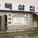 달동목살