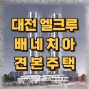 대전원평초교 | 대전 유천동 엘크루 베네치아모델하우스 위치,조건 모델하우스