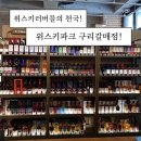 거양길1L-4 | [구리 위스키파크 구리갈매점] 구리 위스키샵 주류판매점 갈매 위스키 가격 추천 방문 후기