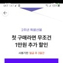 정보) 쇼핑몰 만원쿠폰 이미지