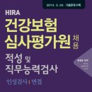 [이벤트 추가] 건강보험심사평가원 적성 및 직무능력평가 (30명, ~2월 23일) 이미지