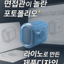 라이노로 만든 제품 포트폴리오, 면접관이 놀란 이유 대구제품디자인학원 후기