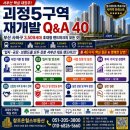 🏙️ 괴정5구역 재개발 Q&amp;A 40가지 (질문&amp;답변) 완전정리 (사업성·입지·투자 핵심) - 2026년 5월 현재 -