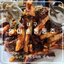 엄마손 | [대구]엄마손동동주- 내돈내산 솔직후기🍶 🤍