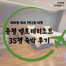 연식목장 | 충북 아기랑 여행, 증평 벨포레리조트 35평형 1박2일 투숙 후기(객실, 부대시설)