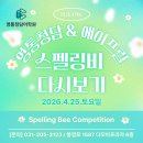 영종국제청담에이프릴어학원 | [리뷰] 영통청담&에이프릴어학원 스펠링비