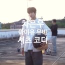 차은우 아이유 &#39;미인&#39; 비하인드 패션. 남친룩, 남자 셔츠 코디 (차은우 입대 날짜)