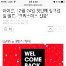 아이콘, 12월 24일 첫번째 정규앨범 발표.. '크리스마스 선물' 이미지