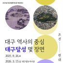 대구 달성(大邱 達城) 이미지