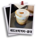 홍대대형카페 레드브릭커피 솔직후기