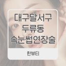 월촌주유소 | 오래가는 대구달서구두류동속눈썹연장술 전문샵