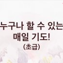 "누구나 할 수 있는 매일 기도!" _ 담임목사님 Ver. 이미지