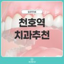 천호온사랑치과의원 | 천호역치과추천, 잇몸에 통증을 느낀다면