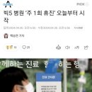 빅5 병원 &#39;주 1회 휴진&#39; 오늘부터 시작 이미지