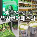 이마트24 성수으뜸점 | 이마트24 트렌드랩 성수│말차코어페스타 후기·무료 말차라떼 받는법·말차310디저트