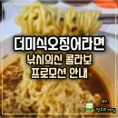 낚시게임 낚시의신 진짜 해물라면 더미식오징어라면 프로모션 안내