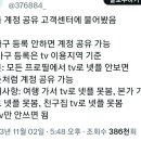 넷플 계정공유 티비로 안 보면 추가요금 없나 봐요 이미지