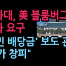 청와대, 美 블룸버그에 사과 요구...청와대 정책실장 보도 관련 우려 전달 " 국가 창피" (2026.5.15) 성창경TV 이미지