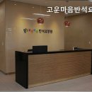 고운마음반석요양원