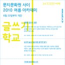 [문지문화원]2010년 여름 아카데미 ＜글쓰기 학교＞ + ＜이야기 창작 학교＞ 강의를 소개해드립니다. 이미지