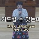 2025년 1월 19일 김명숙 사모님의 주일 예배 특송 &#34;기도할 수 있는데&#34; 이미지