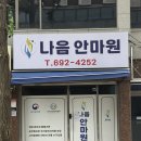 더나음 | 평택역 마사지 추천 | 믿고 받는 국가공인 나음안마원 후기