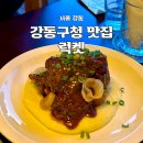 강동구청역 | 강동구청역 맛집 럭켓 올림픽공원 맛집 찐만족 후기