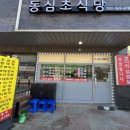 동심초식당