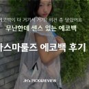 래빗짐 | 마스마룰즈 래빗 에코백 솔직 후기｜매일 들어도 질리지 않는 가방, 결국 이런 거더라고요