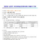 2023년 상반기 우리아이심리지원서비스 이용자 모집 안내입니다 이미지