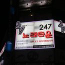 247노래타운 이미지