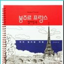 봉주르 이미지