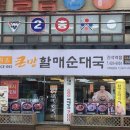 큰맘할매순대국간석