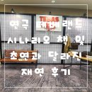 연극 테베랜드 시나리오 책 및 초연과 달라진 2024 재연 후기