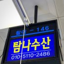 탐나전복 | 노량진수산시장 주차 꽃게 킹크랩 대게 맛집 탐나전복 솔직후기