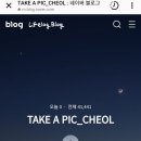 테이크어픽 네이버블로그