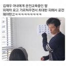 개그맨 김재우,아내에게 안전 교육듕 ㅋ 이미지