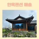 대부도한옥펜션 해솔 이미지