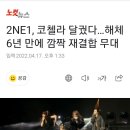 실시간 코첼라 2NE1 복귀 이미지