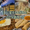 메가엠지씨커피 의정부듀클래스점 | [의정부/경기] 예랑이와 함께한 고산동맛집 포식 쌀국수&돈까스 고산듀클래스점 방문 후기 feat. 정식메뉴