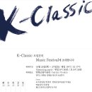 K-Classic Music Festival - 2012.10.23 (화)~27(토) 오후 7시30분, (토 5시) 앙평군립미술관 이미지