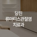 한양류마유내과의원 이미지