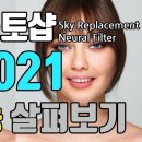 포토샵CC 2021 신기능 Sky Replacement와 Neural Filter 이미지