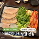 여의도 생고기 본점 | 여의도 회식하기 좋은곳 여의도 삼겹살 맛집여의도미나리삼겹 본점