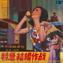 영화 주제가 [특급 결혼 작전／홍콩 66번지] (1966) 이미지