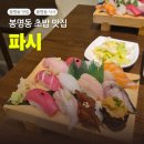 GS25 남대전IC점 | [대전 봉명동 초밥] 파시 (여기두 맛이따 ㅎㅎ)