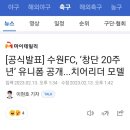 수원fc 창단 20주년 유니폼 나왔네요! 이미지