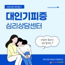 부천시여성청소년센터 | [부천심리상담센터] 대인기피증 심리치료로 사람들 속에서 다시 숨 쉬는 법