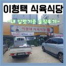 이형택식육식당 | 대구시지맛집 이형택 식육식당