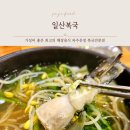 가람사거리 | 운정 가람마을 해장하기좋은 건강음식 &#39;일산복국&#39;